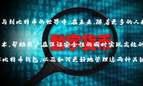   《全面解析比特币钱包的两个地址类型及其应用》 / 
 guanjianci 比特币钱包,比特币地址,加密货币 /guanjianci 

引言：比特币钱包的基础知识
在当今的数字经济中，比特币作为一种重要的加密货币，受到越来越多投资者的青睐。然而，许多人对如何安全、有效地存储和管理比特币仍然感到迷茫。在这篇文章中，我们将深入探讨比特币钱包的两个主要地址类型——公钥和私钥，同时分析各自的功能、优缺点以及最佳使用场景。

比特币钱包的基本构成
比特币钱包可以被视为一种数字账户，允许用户存储、接收和发送比特币。它包含了一对密钥：公钥和私钥。公钥如同银行账户号码，其他人可以用它向该账户转账；私钥则是账户密码，拥有私钥便可控制账户里的比特币。

比特币地址类型一：公钥地址
公钥地址通常是用户在网络中进行交易时所使用的地址。在比特币的世界中，公钥地址是进行资金接收的主要方式。每个交易的接收者都会向发送者提供公钥地址，任何人都可以通过该地址查看这笔交易的状态。

h4公钥地址的特点/h4
ul
    li开放性：任何人都可以生成公钥地址并向其发送比特币，这种透明的特性增强了比特币网络的安全性。/li
    li方便性：公钥地址的结构使得用户在进行交易时非常方便。用户可以将地址轻松分享给他人，促进交易的完成。/li
    li匿名性：虽然比特币交易是公开的，但交易双方的真实身份是隐藏的，大大增强了用户的隐私保护。/li
/ul

h4使用公钥地址的场景/h4
公钥地址适用于大多数日常交易场景。例如，如果你打算向好友转账比特币，你只需获取好友的公钥地址，输入交易金额，随后便可轻松完成转账。此外，许多电商平台也接受比特币支付，用户可直接使用公钥地址向商家支付款项。

比特币地址类型二：私钥
与公钥地址不同，私钥是每个比特币用户必须严加保管的关键。在数字货币交易中，私钥的安全性直接影响到资产的安全。拥有私钥的人才能进行对账户内比特币的管理，因此，私钥的丢失或泄露将导致资金的不可挽回的损失。

h4私钥的特点/h4
ul
    li唯一性：每个比特币钱包都有其独特的私钥。失去私钥就意味着失去对该钱包内所有比特币的控制权。/li
    li安全性：对于私钥的保护非常重要，用户应尽量避免将私钥暴露给第三方。选择安全的钱包并定期备份能够有效减少风险。/li
    li复杂性：私钥通常由随机的字母和数字组成，管理需要一定的技术水平，尤其是对于初学者而言。/li
/ul

h4使用私钥的场景/h4
私钥的管理适用于大型交易或投资者。对于长期持有比特币的用户，建议将资产存储在硬件钱包中，利用私钥生成离线账户，以防止网络攻击。此外，一些取现、转账的操作时，用户也需输入私钥以验证身份。

如何安全地管理公钥和私钥
1. 使用安全的钱包：选择知名度高、安全系数强的比特币钱包，确保其具备优秀的加密技术，能够有效地保护用户的公钥和私钥。

2. 定期备份：在使用比特币钱包的过程中，用户应定期备份私钥，确保在设备意外丢失或损坏的情况下，能够顺利恢复访问权。

3. 注意诈骗：警惕网络中的各种诈骗行为，避免在可疑网站上输入私钥或公钥地址，以免受到损失。

总结：比特币地址在数字经济中的重要性
比特币钱包中的公钥和私钥地址是数字货币交易过程中不可或缺的要素。理解这两个地址类型，并正确使用能够帮助用户更好地参与到比特币的世界中。在未来，随着更多的人投身于数字货币的投资与交易之中，掌握这些知识将是每个投资者的必要技能。

未来展望
伴随着区块链和加密货币技术的不断发展，比特币钱包及其地址的管理也将逐渐变得更为便捷和安全。未来可能会出现更多创新技术，帮助用户在保证安全性的同时实现高效的交易体验。与此同时，所有比特币用户都有责任去教育自己及他人，提升大家的网络安全意识，共同营造一个健康的数字货币生态。 

在进行比特币等数字货币投资时，务必保持理性，深入理解相关知识，以降低投资风险。希望通过本文的解析，能帮助您更深入地了解比特币钱包，以及如何更好地管理这两种关键的地址。 

让我们一起在这个数字化时代，探索更多的可能性，挖掘比特币带来的无限潜能。