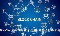 Web3时代的网络病毒：识别、预防与影响分析