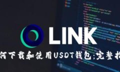 如何下载和使用USDT钱包：完整指南