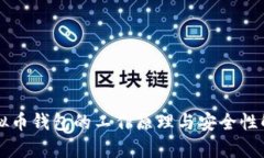 虚拟币钱包的工作原理与安全性解析