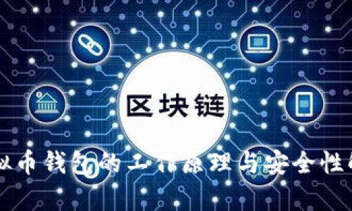 虚拟币钱包的工作原理与安全性解析