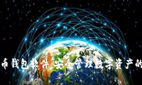 苹果虚拟币钱包软件：安全管理数字资产的最佳选择