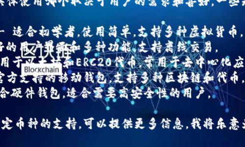 虚拟币钱包软件有很多种，具体使用哪个取决于用户的需求和喜好。一些知名的虚拟币钱包软件包括：

1. **Coinbase Wallet** - 适合初学者，使用简单，支持多种虚拟货币。
2. **Exodus** - 提供友好的用户界面和多种功能，支持离线交易。
3. **MetaMask** - 主要用于以太坊和ERC20代币，常用于去中心化应用和交易所。
4. **Trust Wallet** - 官方支持的移动钱包，支持多种区块链和代币。
5. **Ledger Live** - 结合硬件钱包，适合需要高安全性的用户。

如果你在寻找特定功能或特定币种的支持，可以提供更多信息，我将乐意为你推荐。