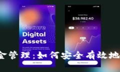 Web3钱包中的资金管理：如何安全有效地管理你的