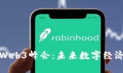 探索香港Web3峰会：未来数字经济的风向标