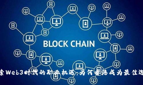 探索Web3时代的职业机遇：为何香港成为最佳选择