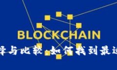 国内虚拟币交易平台的选择与比较：如何找到最