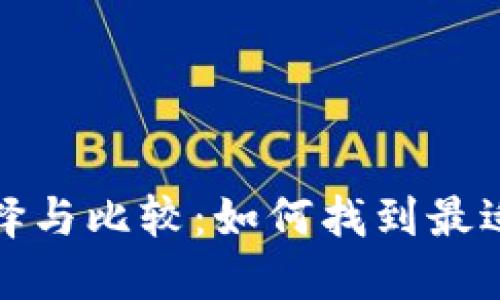 国内虚拟币交易平台的选择与比较：如何找到最适合你的数字资产投资基地