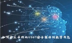 如何将火币网的USDT安全转移到数字钱包