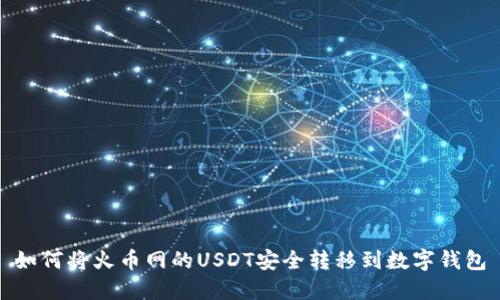 如何将火币网的USDT安全转移到数字钱包