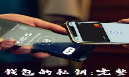 
如何恢复比特币钱包的私钥：完整指南与实用技巧