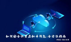 如何安全设置虚拟币钱包：全方位指南