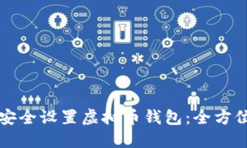 如何安全设置虚拟币钱包：全方位指南