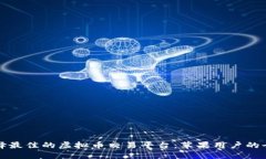 如何选择最佳的虚拟币交易平台：苹果用户的全