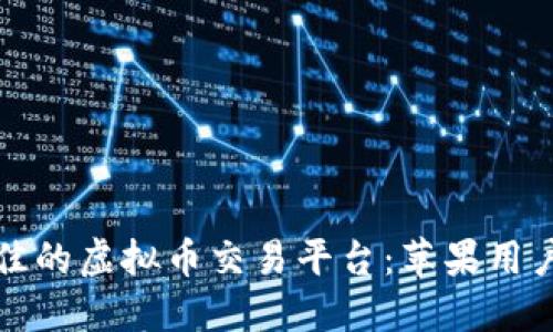 如何选择最佳的虚拟币交易平台：苹果用户的全面指南