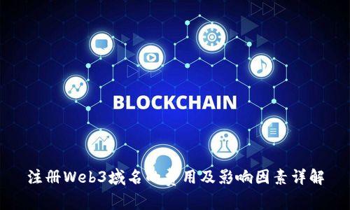 注册Web3域名的费用及影响因素详解