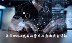 注册Web3域名的费用及影响因素详解