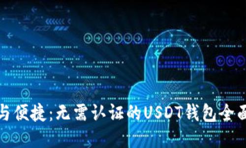 安全与便捷：无需认证的USDT钱包全面指南