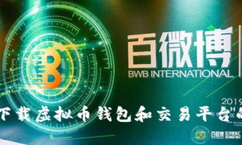 苹果手机下载虚拟币钱包和交易平台的详细指南