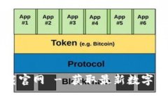 虚拟币资讯网站下载官网 - 获取最新数字货币信