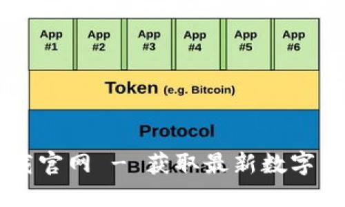 虚拟币资讯网站下载官网 - 获取最新数字货币信息的最佳平台