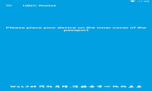 Web3时代的马蹄：迎接去中心化的未来