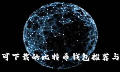 国内可下载的比特币钱包推荐与评测