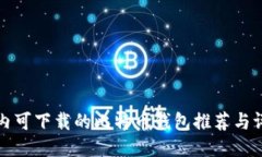 国内可下载的比特币钱包推荐与评测