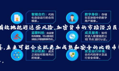 比特币钱包跑路现象分析：风险、预防与投资策略

比特币钱包, 钱包跑路, 加密货币安全/guanjianci

引言
近年来，比特币作为一种新兴的数字货币，吸引了大量投资者和普通用户。然而，随着其知名度的提升，相关的风险问题也逐渐显现。其中，比特币钱包跑路现象引起了人们的广泛关注。这种现象对投资者的影响如何？本文将深入探讨这一问题，帮助用户更好地识别风险，保护自己的资产。

比特币钱包简介
在深入探讨比特币钱包跑路的现象之前，我们首先需要了解比特币钱包的基本概念。比特币钱包是一种用于存储、发送和接收比特币的应用程序或硬件设备。根据功能的不同，比特币钱包一般可以分为热钱包和冷钱包。热钱包通常与互联网相连，方便用户随时进行交易；而冷钱包则不与互联网连接，相对较安全。

比特币钱包跑路的现象
比特币钱包跑路，实际上是指某些不法钱包服务提供商在积累了一定的用户存款后，关闭网站或应用，携款逃跑。这种现象在加密货币的早期阶段尤为严重，但随着市场的逐渐成熟，也开始有所减少。尽管如此，依然有一些用户由于缺乏警惕，成为了受害者。

跑路原因分析
比特币钱包跑路的原因多种多样，其中较为常见的包括：
1. **技术漏洞**：有些钱包由于技术不成熟，存在系统漏洞，导致黑客入侵，最终跑路。
2. **资金管理不当**：一些钱包服务商缺乏健全的资金管理机制，导致在市场波动期间无法兑付用户的资金。
3. **人为欺诈**：不法分子往往伪装成合法的服务提供商，利用用户的信任进行欺诈，最终携款潜逃。
4. **缺乏监管**：在加密货币行业，缺乏足够的监管机制使得不法行为得以滋生。有些用户未对钱包进行充分的调研，轻易将资金存入不知名的钱包。

跑路对用户的影响
比特币钱包跑路对用户的影响是深远的。经济损失往往是最直接的影响，而心态上的打击也不容小觑。许多用户在遭受资金损失后，可能对整个加密货币市场失去信心，甚至因此放弃投资的机会。而有的小额投资者在遭遇损失后，可能陷入一时的沮丧和绝望，进而产生不理性决策。

如何避免钱包跑路风险
面对比特币钱包跑路的风险，用户需要具备一定的判断能力，以保护自己的资金安全。以下是几个有效的建议：
1. **选择知名钱包**：使用市场上信誉度高、用户评价较好的比特币钱包，这往往能降低被跑路的风险。
2. **实施多重验证**：采用设置多重身份验证的措施，为自己的钱包增加安全防护。
3. **定期备份**：无论使用哪种类型的钱包，定期备份自己的钱包数据，以防由于钱包故障导致资金损失。
4. **学习风险管理**：用户要有基本的风险意识，合理分配资产，避免将所有资金集中在一个钱包中。

结论
比特币钱包跑路现象确实存在，并且给不少用户带来了经济损失。然而，通过提高自身的警惕性，选择安全可靠的钱包服务，用户可以有效地规避这些风险。加密货币的市场潜力巨大，理性投资和安全保护将是用户通往成功的必经之路。 

未来的趋势与展望
随着数字货币市场的不断发展，用户对比特币钱包的安全性和稳定性有了更高的期待。而随着区块链技术及相关监管政策的不断完善，未来可能会出现更加成熟和安全的比特币钱包服务。但用户自我防范意识的提升，将始终是保障资产安全的关键。

总之，比特币钱包虽然存在跑路的风险，但只要了解相关的风险防范措施，用户依然可以在这一新兴市场中理智投资，实现财富的增长。