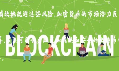 比特币钱包跑路现象分析：风险、预防与投资策略

比特币钱包, 钱包跑路, 加密货币安全/guanjianci

引言
近年来，比特币作为一种新兴的数字货币，吸引了大量投资者和普通用户。然而，随着其知名度的提升，相关的风险问题也逐渐显现。其中，比特币钱包跑路现象引起了人们的广泛关注。这种现象对投资者的影响如何？本文将深入探讨这一问题，帮助用户更好地识别风险，保护自己的资产。

比特币钱包简介
在深入探讨比特币钱包跑路的现象之前，我们首先需要了解比特币钱包的基本概念。比特币钱包是一种用于存储、发送和接收比特币的应用程序或硬件设备。根据功能的不同，比特币钱包一般可以分为热钱包和冷钱包。热钱包通常与互联网相连，方便用户随时进行交易；而冷钱包则不与互联网连接，相对较安全。

比特币钱包跑路的现象
比特币钱包跑路，实际上是指某些不法钱包服务提供商在积累了一定的用户存款后，关闭网站或应用，携款逃跑。这种现象在加密货币的早期阶段尤为严重，但随着市场的逐渐成熟，也开始有所减少。尽管如此，依然有一些用户由于缺乏警惕，成为了受害者。

跑路原因分析
比特币钱包跑路的原因多种多样，其中较为常见的包括：
1. **技术漏洞**：有些钱包由于技术不成熟，存在系统漏洞，导致黑客入侵，最终跑路。
2. **资金管理不当**：一些钱包服务商缺乏健全的资金管理机制，导致在市场波动期间无法兑付用户的资金。
3. **人为欺诈**：不法分子往往伪装成合法的服务提供商，利用用户的信任进行欺诈，最终携款潜逃。
4. **缺乏监管**：在加密货币行业，缺乏足够的监管机制使得不法行为得以滋生。有些用户未对钱包进行充分的调研，轻易将资金存入不知名的钱包。

跑路对用户的影响
比特币钱包跑路对用户的影响是深远的。经济损失往往是最直接的影响，而心态上的打击也不容小觑。许多用户在遭受资金损失后，可能对整个加密货币市场失去信心，甚至因此放弃投资的机会。而有的小额投资者在遭遇损失后，可能陷入一时的沮丧和绝望，进而产生不理性决策。

如何避免钱包跑路风险
面对比特币钱包跑路的风险，用户需要具备一定的判断能力，以保护自己的资金安全。以下是几个有效的建议：
1. **选择知名钱包**：使用市场上信誉度高、用户评价较好的比特币钱包，这往往能降低被跑路的风险。
2. **实施多重验证**：采用设置多重身份验证的措施，为自己的钱包增加安全防护。
3. **定期备份**：无论使用哪种类型的钱包，定期备份自己的钱包数据，以防由于钱包故障导致资金损失。
4. **学习风险管理**：用户要有基本的风险意识，合理分配资产，避免将所有资金集中在一个钱包中。

结论
比特币钱包跑路现象确实存在，并且给不少用户带来了经济损失。然而，通过提高自身的警惕性，选择安全可靠的钱包服务，用户可以有效地规避这些风险。加密货币的市场潜力巨大，理性投资和安全保护将是用户通往成功的必经之路。 

未来的趋势与展望
随着数字货币市场的不断发展，用户对比特币钱包的安全性和稳定性有了更高的期待。而随着区块链技术及相关监管政策的不断完善，未来可能会出现更加成熟和安全的比特币钱包服务。但用户自我防范意识的提升，将始终是保障资产安全的关键。

总之，比特币钱包虽然存在跑路的风险，但只要了解相关的风险防范措施，用户依然可以在这一新兴市场中理智投资，实现财富的增长。