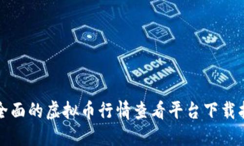 最全面的虚拟币行情查看平台下载指南
