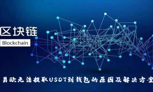 易欧无法提取USDT到钱包的原因及解决方案