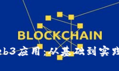 如何开发Web3应用：从基础到实践的全面指南