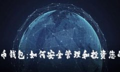 11年比特币钱包：如何安全管理和投资您的数字资