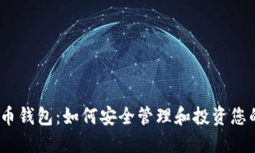 11年比特币钱包：如何安全管理和投资您的数字资产