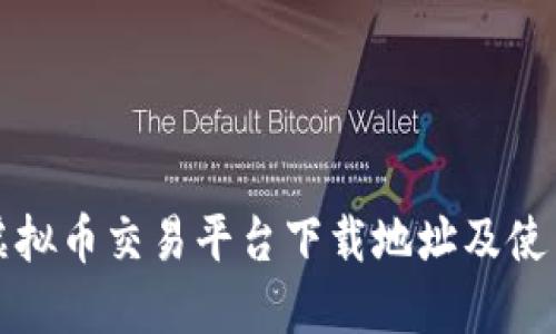 火币虚拟币交易平台下载地址及使用指南