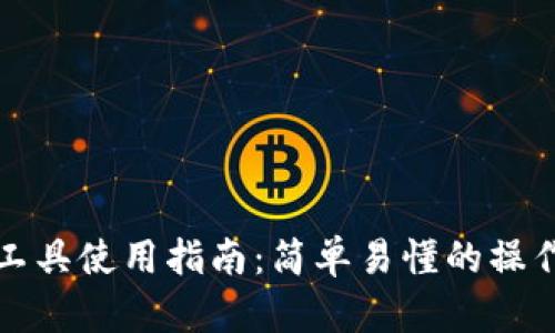 比特币钱包解密工具使用指南：简单易懂的操作步骤与专业建议