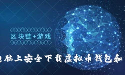 如何在电脑上安全下载虚拟币钱包和交易软件