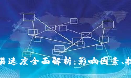 比特币钱包交易速度全面解析：影响因素、技巧和未来趋势