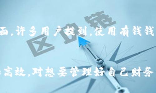   有钱钱包App官方下载：安全便捷的手机金融助手/  
 guanjianci 有钱钱包, 手机金融, App下载/ guanjianci 

引言
在这个移动互联网发展的时代，手机应用已经成为人们日常生活中不可或缺的一部分。特别是在金融管理领域，一款优秀的手机金融应用能够极大地方便用户的财务规划和交易处理。今天，我们将聚焦于“有钱钱包”这款App的下载与使用，为你揭示它所提供的多种功能以及安全性，为每一个有理财需求的人打开一扇新窗。

有钱钱包App简介
有钱钱包App是一款专注于个人财务管理和移动支付的手机应用。它不仅仅是一个简单的钱包应用，而是结合了多种金融功能，如即刻借款、记账、投资理财等。无论你是学生、上班族，还是需要处理复杂财务问题的家庭主妇，有钱钱包都能为你提供个性化的服务方案。

为什么选择有钱钱包？
有几个关键因素让有钱钱包脱颖而出。首先，它提供了丰富的功能，有效满足用户的多样需求。其次，这款App在用户体验上进行了高度，让操作变得简单直观。最后，安全性的问题也毋庸置疑，专业的加密技术和数据保护措施让用户可以安心使用。在选择手机金融工具时，安全性和功能性是最不能忽视的因素，而有钱钱包显然对此有着深刻的认识。

功能一览
有钱钱包App不仅限于基础的支付和记账功能，其实它涵盖的范围十分广泛。以下是一些主要功能：

h41. 便捷支付/h4
传统的现金交易往往存在不便和安全隐患，而有钱钱包的便捷支付功能可以大大简化这一过程。无论是在超市、餐厅还是网上购物，用户只需几秒钟，便可以完成付款。此外，应用内支持多种支付方式，满足不同场景的需求。

h42. 智能记账/h4
有钱钱包特有的智能记账功能，能够自动分类和跟踪用户的支出。用户只需输入一笔账目，App就会自动识别并生成相应的统计报表，帮助用户清晰了解自己的消费情况，进而制定更加合理的财务计划。

h43. 贷款服务/h4
在突发情况下，很多人可能会面临急需现金的情况。有钱钱包提供的贷款服务功能可以在紧急时刻解决用户的资金需求。通过简单的申请流程，用户能够快速获得贷款，并且利率相对竞争力强，为保证用户的经济负担降至最低。

h44. 投资理财/h4
除了基本的财务管理功能外，有钱钱包还为用户提供了众多投资理财的选择。用户可以根据自己的财务状况和风险偏好，选择适合自己的理财产品。通过这些服务，用户不仅能够管理好自己的日常开支，还能够让资产增值，享受到更高的收益。

安全性保障
在一个数据泄露频发的时代，安全性显得尤为重要。有钱钱包在安全性方面采取了多重措施。首先，用户的个人信息和交易信息都会经过加密处理，确保无法被未经授权的第三方访问。其次，应用内设有多重身份验证机制，增加了账户的安全性，这无疑给用户带来了更多的安心。此外，有钱钱包定期对系统进行安全检测，以便及时发现潜在的安全隐患。

如何下载有钱钱包App？
下载有钱钱包App十分简单。用户可以直接前往各大应用商店，如苹果App Store或Google Play Store，搜索“有钱钱包”，便能找到该应用的正式下载页面。在下载和安装过程中，系统会引导用户完成一系列简单的步骤，确保下载的顺利进行。

用户评价与反馈
用户是检验应用好坏的重要标准，有钱钱包在用户反馈中得到了积极的评价。许多用户对其简洁直观的界面设计表示赞赏，认为操作起来十分方便。尤其是在资金管理方面，许多用户提到，使用有钱钱包后，他们的消费意识显著提升，能够更有效地控制开支。同时，一些用户也提出了对某些功能的改进建议，这表明应用团队在倾听用户反馈，并积极进行功能更新和。

总结
从安全性、功能性到用户体验，有钱钱包无疑是一款出色的手机金融应用。无论是在日常的支付和记账，还是面对突发的财务需求，利用有钱钱包都能帮助用户处理得更加高效。对想要管理好自己财务的个体来说，有钱钱包无疑是一个值得信赖的助手。所以，如果你还在犹豫要选择哪款手机应用来帮助管理自己的财务，不妨试试有钱钱包App，相信它一定不会让你失望。
