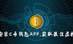 如何快速下载安装C币钱包APP，获取最佳虚拟货币