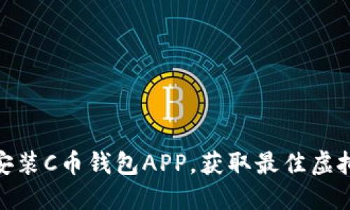 如何快速下载安装C币钱包APP，获取最佳虚拟货币管理体验