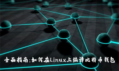 全面指南：如何在Linux上编译比特币钱包