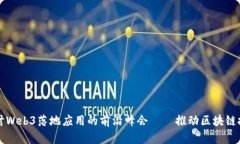 深入探讨Web3落地应用的前沿峰会——推动区块链