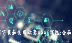 如何下载和使用欧意USDT钱包：全面指南