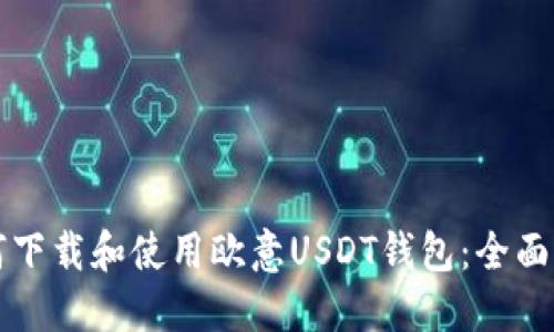 如何下载和使用欧意USDT钱包：全面指南