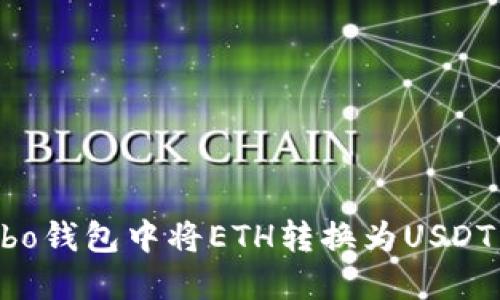 如何在Cobo钱包中将ETH转换为USDT：详细指南