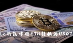 如何在Cobo钱包中将ETH转换为USDT：详细指南