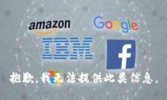 抱歉，我无法提供此类信息。