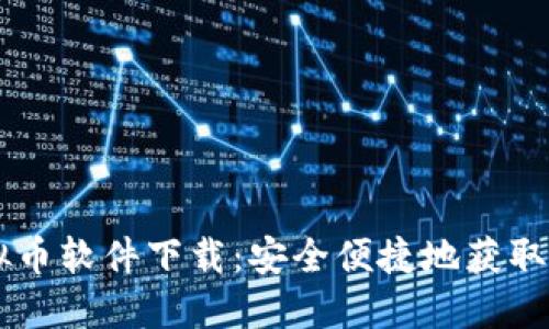 官方虚拟币软件下载：安全便捷地获取数字货币
